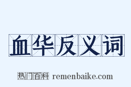 血华反义词是什么意思的图片